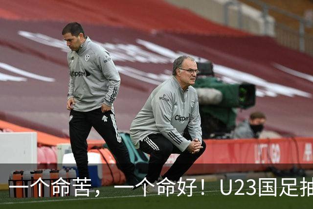 一个命苦，一个命好！U23国足抽到亚运死亡小组，女足却喜提上上签