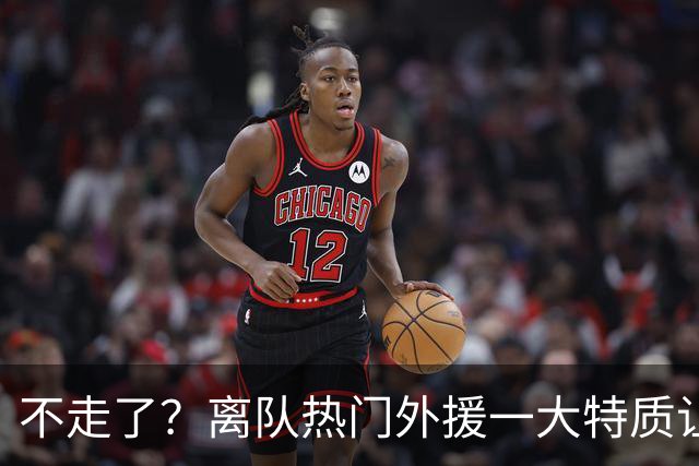 不走了？离队热门外援一大特质让泰山队难以割舍，但却饱受球迷诟病