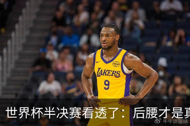 世界杯半决赛看透了：后腰才是真正的大心脏前几年的足球迷谁没为齐达内的从容鼓掌过？那是前腰的绝代风华