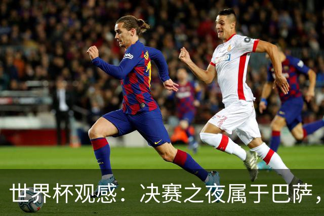 世界杯观感：决赛之夜属于巴萨，拉玛西亚青训决战世界之巅