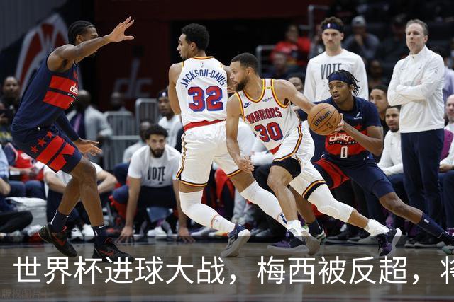 世界杯进球大战，梅西被反超，将帅四人满意，曼联中场留下疑团