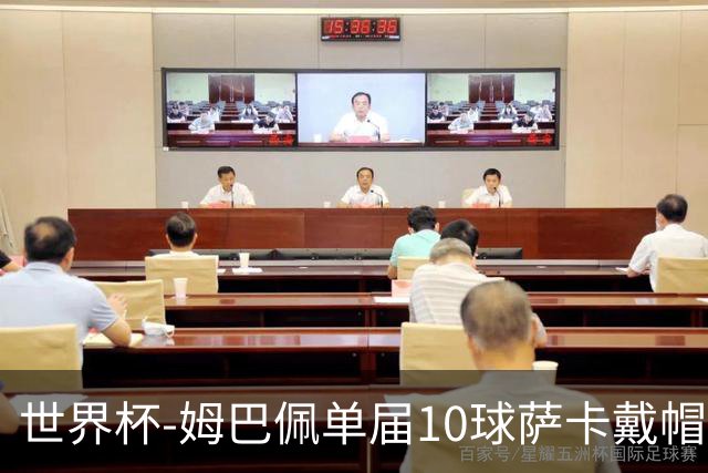 世界杯-姆巴佩单届10球萨卡戴帽 英格兰6-4法国夺季军