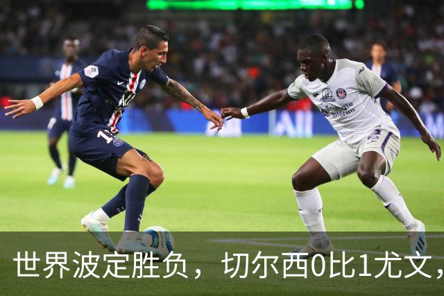 世界波定胜负，切尔西0比1尤文，穆德里克重返赛场阿隆索考察新人