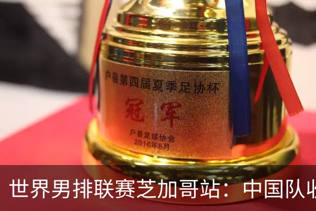 世界男排联赛芝加哥站：中国队收官战0:3负于巴西队