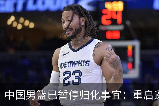 中国男篮已暂停归化事宜：重启遥遥无期 恐继续本土阵容战世预赛