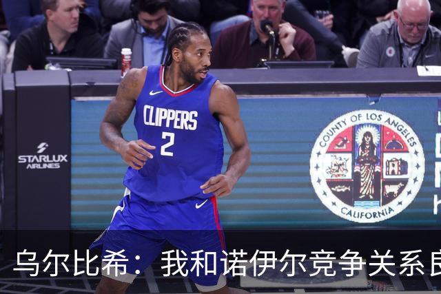 乌尔比希：我和诺伊尔竞争关系良好，不管谁出场大家都能信任
