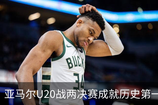 亚马尔U20战两决赛成就历史第一人 奇怪的纪录竟也+1