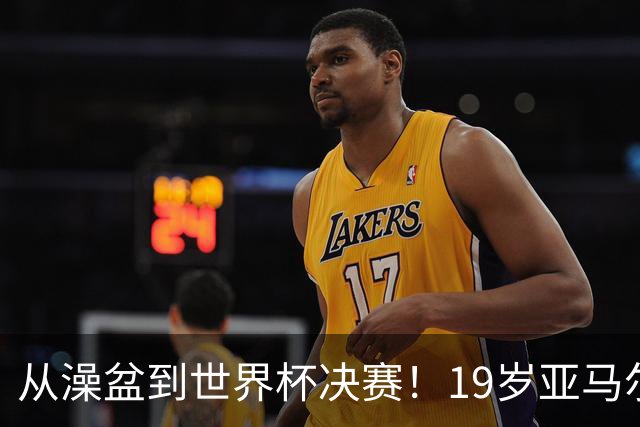 从澡盆到世界杯决赛！19岁亚马尔PK39岁梅西，两代巴萨10号对决