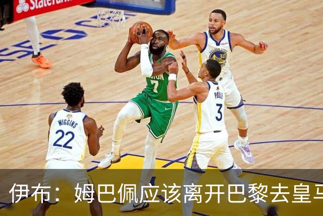 伊布：姆巴佩应该离开巴黎去皇马 这样才能成长