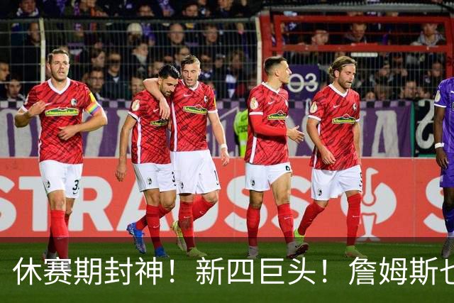 休赛期封神！新四巨头！詹姆斯也来了？最大的赢家？