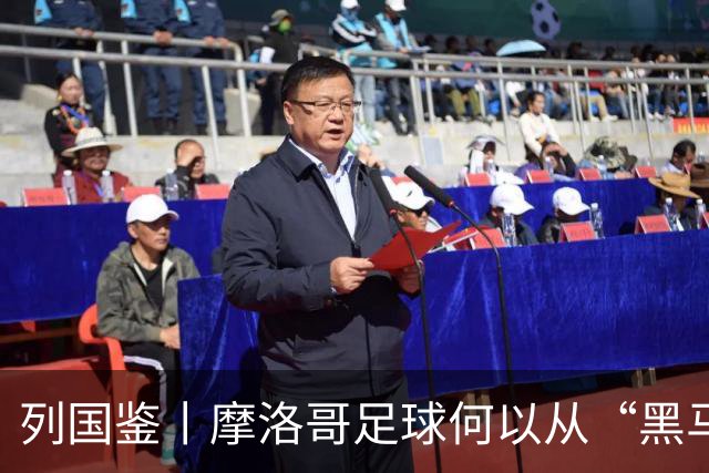列国鉴丨摩洛哥足球何以从“黑马”变“劲旅”