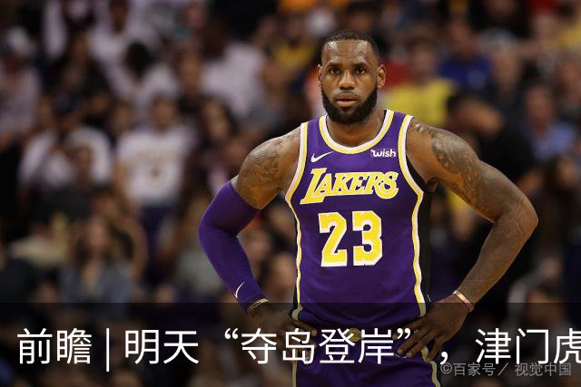 前瞻 | 明天“夺岛登岸”，津门虎胜算几成？