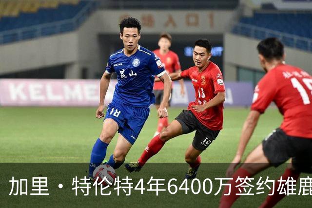 加里·特伦特4年6400万签约雄鹿引全联盟质疑