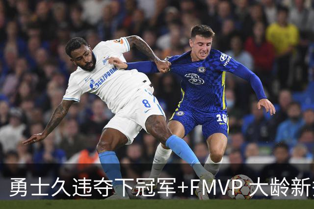 勇士久违夺下冠军+FMVP 大龄新秀会是复兴希望吗？