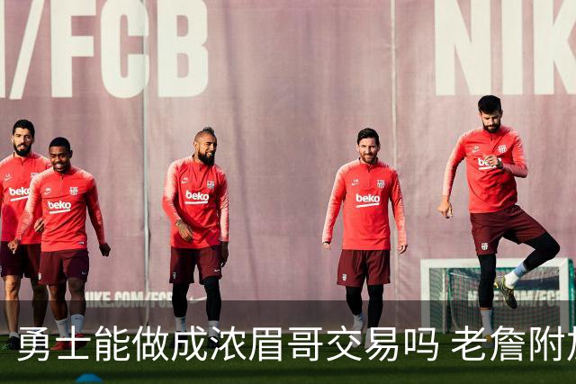 勇士能做成浓眉哥交易吗 老詹附加条款是在挖坑？