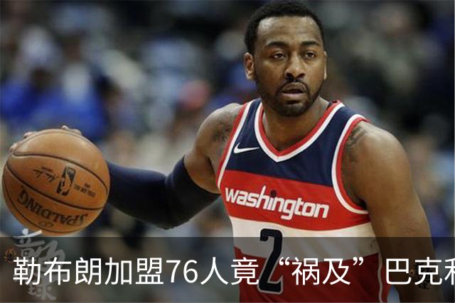 勒布朗加盟76人竟“祸及”巴克利：去高尔夫的路上，不得不调头