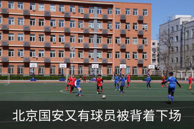 北京国安又有球员被背着下场