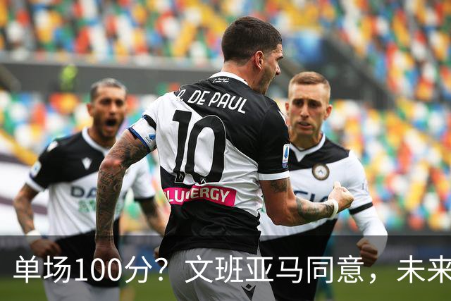 单场100分？文班亚马同意，未来超越张伯伦？