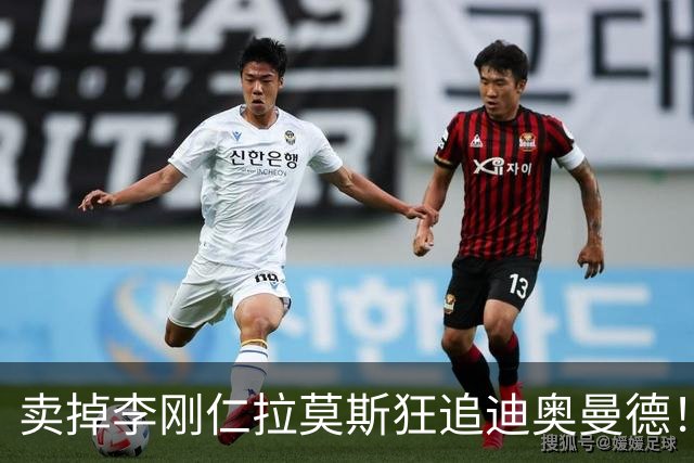 卖掉李刚仁拉莫斯狂追迪奥曼德！巴黎三叉戟谁会丢首发？