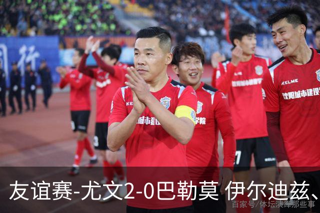 友谊赛-尤文2-0巴勒莫 伊尔迪兹、米利克破门穆阿尼屡失良机