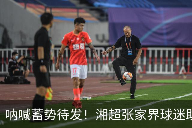 呐喊蓄势待发！湘超张家界球迷助威团集中排练，争做球队最强“第十二人”