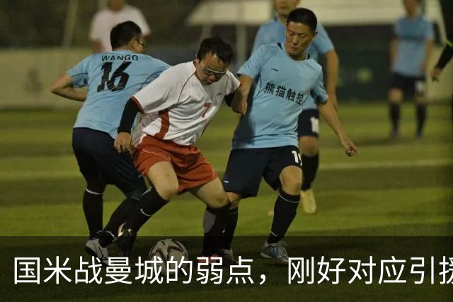 国米战曼城的弱点，刚好对应引援需求！翼卫需求强却无合适人选！