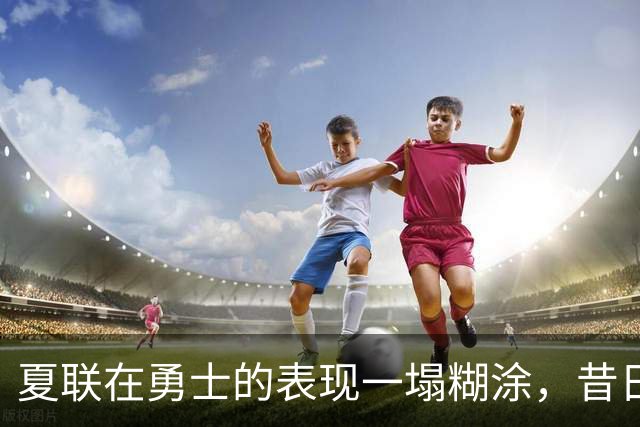 夏联在勇士的表现一塌糊涂，昔日国王次轮秀不得不转战西甲联赛？