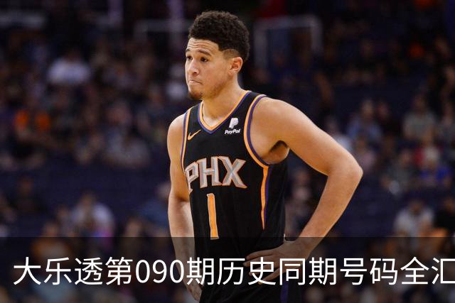 大乐透第090期历史同期号码全汇总