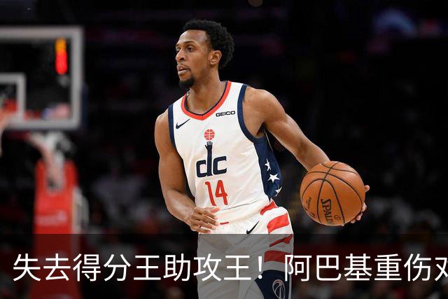 失去得分王助攻王！阿巴基重伤对黎巴嫩男篮影响多大-CBA-CBA专区-虎扑社区
