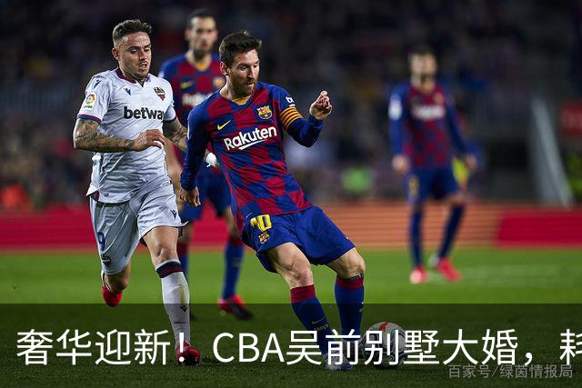 奢华迎新！CBA吴前别墅大婚，耗资约130万，众国手球星齐聚祝贺