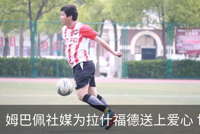 姆巴佩社媒为拉什福德送上爱心 世界杯季军战两人再对决