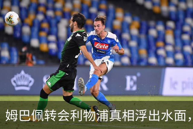 姆巴佩转会利物浦真相浮出水面，前利物浦主帅披露未能成行原因