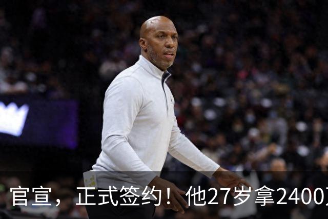 官宣，正式签约！他27岁拿2400万肥约，5年拿4冠，妻子还是大美女