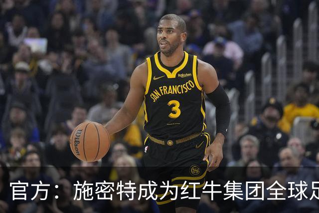 官方：施密特成为红牛集团全球足球负责人，10月1日正式履职