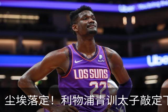 尘埃落定！利物浦青训太子敲定下家，国米的意甲追逐彻底宣告落空
