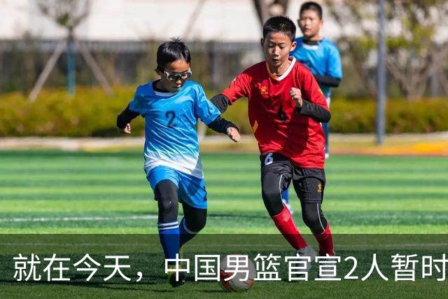 就在今天，中国男篮官宣2人暂时离队，来听听广大球迷怎么说