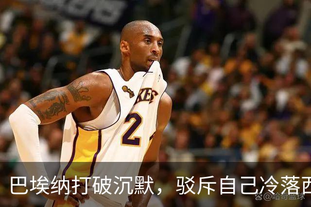 巴埃纳打破沉默，驳斥自己冷落西班牙首相佩德罗-桑切斯的说法