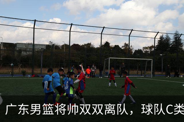 广东男篮将帅双双离队，球队C类合同难留杜润旺 朱芳雨也很无奈！