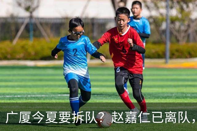 广厦今夏要拆队？赵嘉仁已离队，3主力被盯上，孙铭徽也走吧？