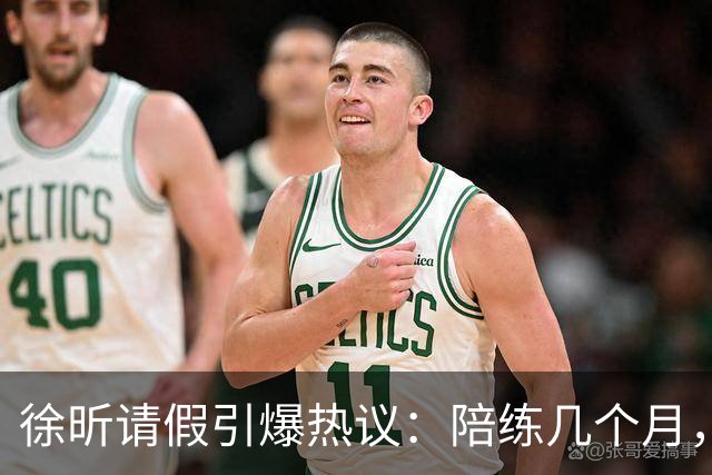 徐昕请假引爆热议：陪练几个月，正赛20秒，中国男篮到底在练什么