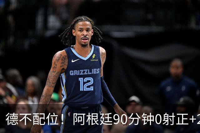 德不配位！阿根廷90分钟0射正+25次犯规 失冠真不冤