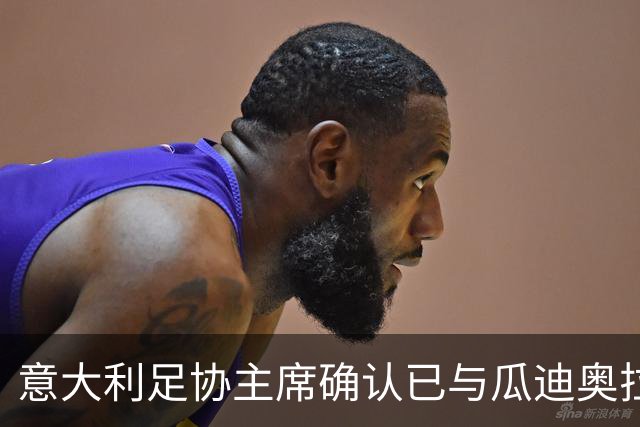 意大利足协主席确认已与瓜迪奥拉会谈：可为他调整薪资破例
