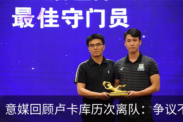 意媒回顾卢卡库历次离队：争议不断，屡惹风波