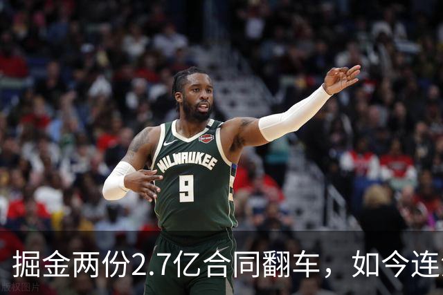 掘金两份2.7亿合同翻车，如今连潜力新星都不敢续约了