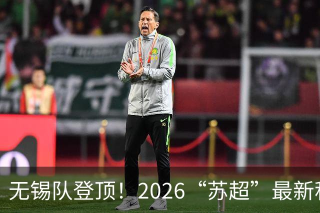 无锡队登顶！2026“苏超”最新积分榜来了