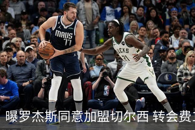 曝罗杰斯同意加盟切尔西 转会费1.17亿镑合同期6+1年