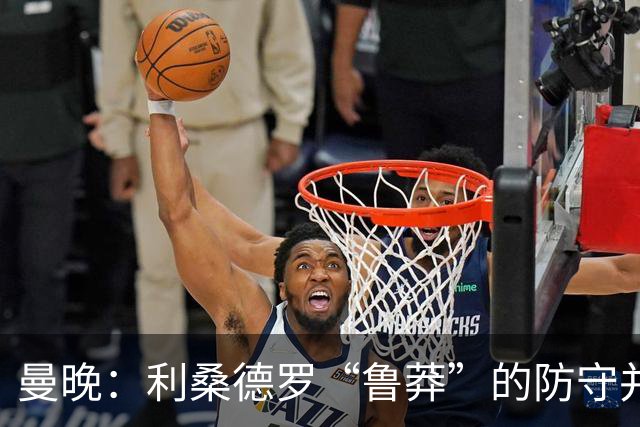 曼晚：利桑德罗“鲁莽”的防守并不适合漫长的英超，他需找到平衡