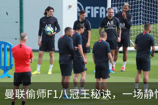 曼联偷师F1八冠王秘诀，一场静悄悄的革命正在上演