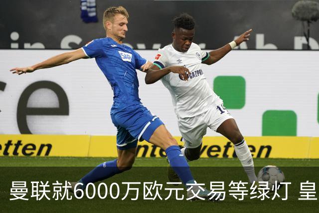 曼联就6000万欧元交易等绿灯 皇马已准备放人
