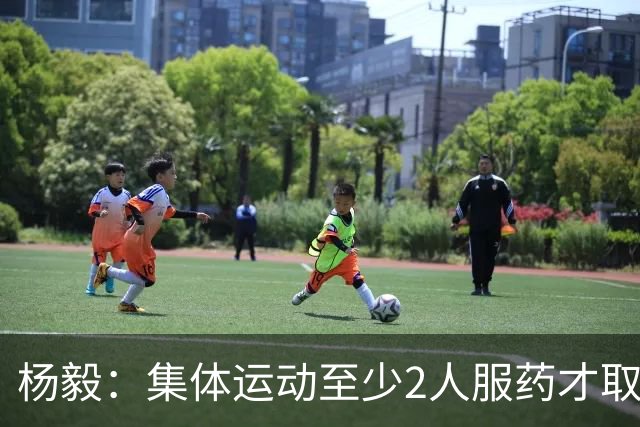 杨毅：集体运动至少2人服药才取消成绩 就白边一人出事不取消冠军